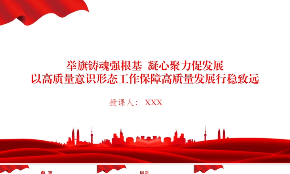党课PPT：举旗铸魂强根基，凝心聚力促发展，以高质量意识形态工作保障高质量发展行稳致远.pptx