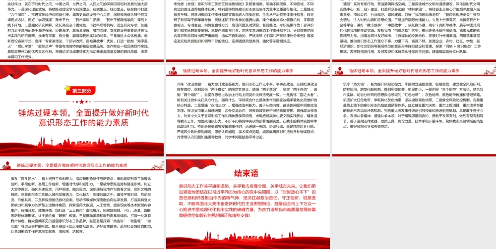 党课PPT：举旗铸魂强根基，凝心聚力促发展，以高质量意识形态工作保障高质量发展行稳致远.pptx