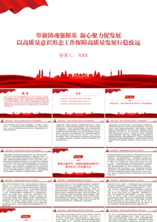 党课PPT：举旗铸魂强根基，凝心聚力促发展，以高质量意识形态工作保障高质量发展行稳致远.pptx