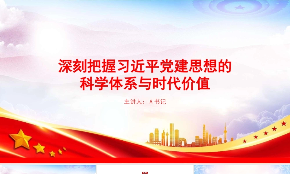 党课PPT：深刻把握总书记党建思想的科学体系与时代价值.pptx