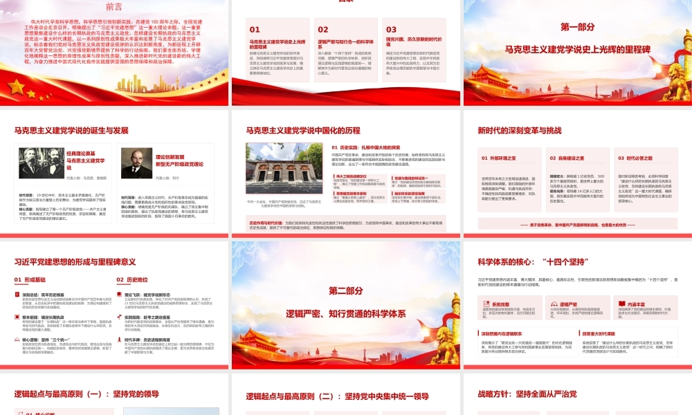 党课PPT：深刻把握总书记党建思想的科学体系与时代价值.pptx