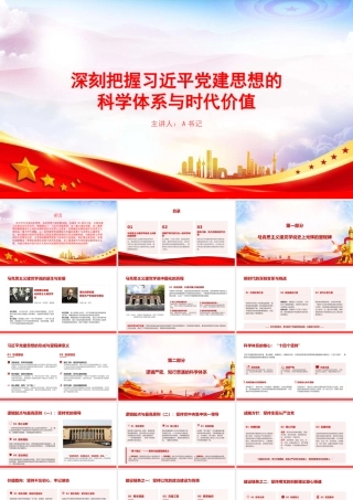 党课PPT：深刻把握总书记党建思想的科学体系与时代价值.pptx