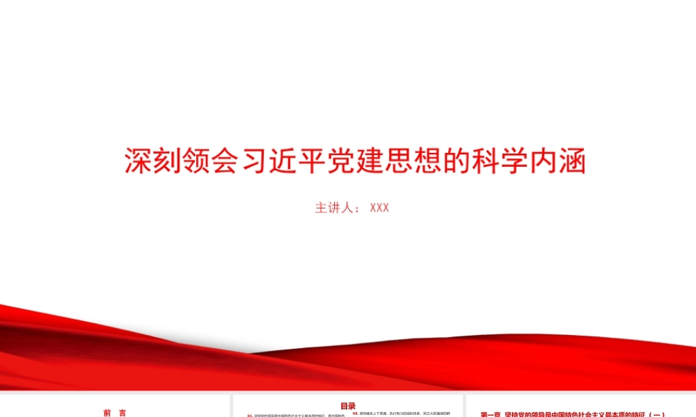 党课PPT：深刻领会总书记党建思想的科学内涵.pptx