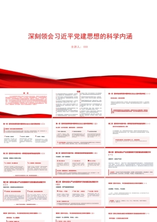 党课PPT：深刻领会总书记党建思想的科学内涵.pptx