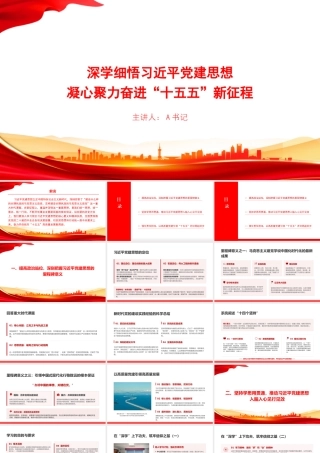 党课PPT：深学细悟总书记党建思想，凝心聚力奋进“十五五”新征程.pptx