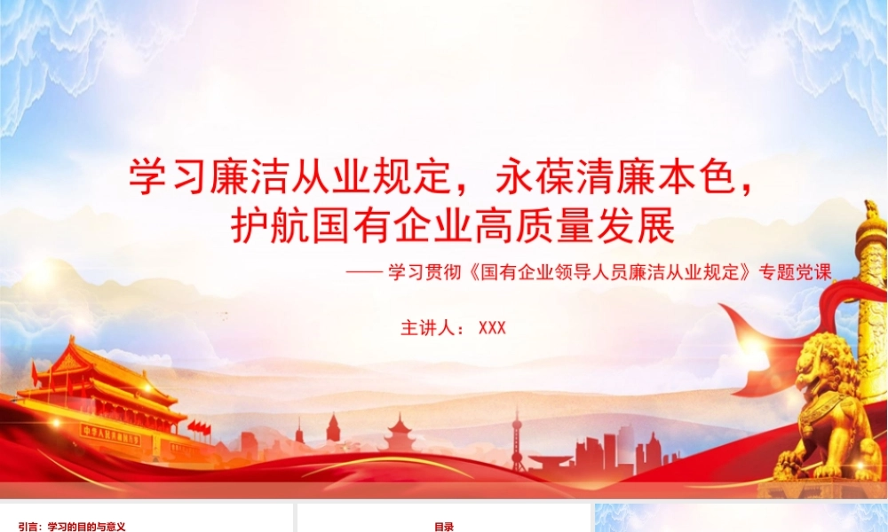 党课PPT：学习廉洁从业规定，永葆清廉本色，护航国有企业高质量发展.pptx
