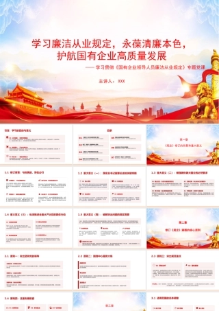 党课PPT：学习廉洁从业规定，永葆清廉本色，护航国有企业高质量发展.pptx