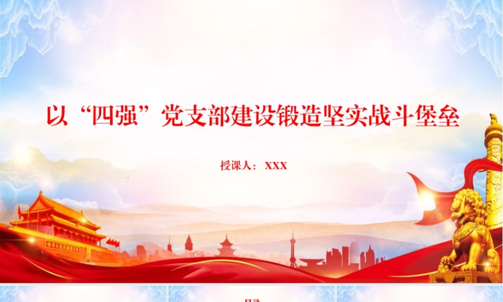 党课PPT：以“四强”党支部建设锻造坚实战斗堡垒.pptx