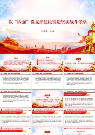 党课PPT：以“四强”党支部建设锻造坚实战斗堡垒.pptx