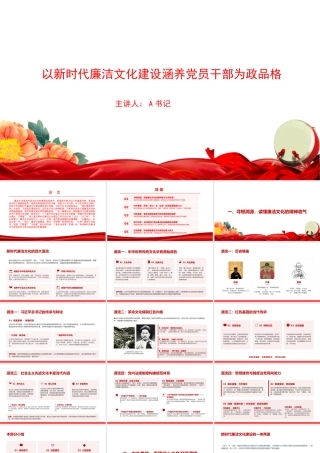 党课PPT：以新时代廉洁文化建设涵养党员干部为政品格.pptx