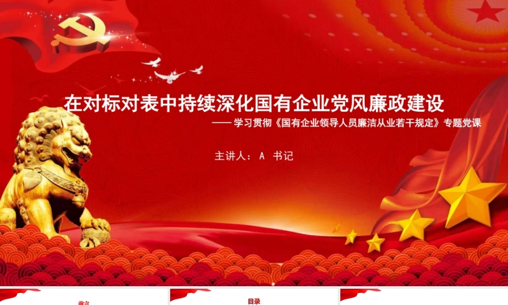党课PPT：在对标对表中持续深化国有企业党风廉政建设.pptx