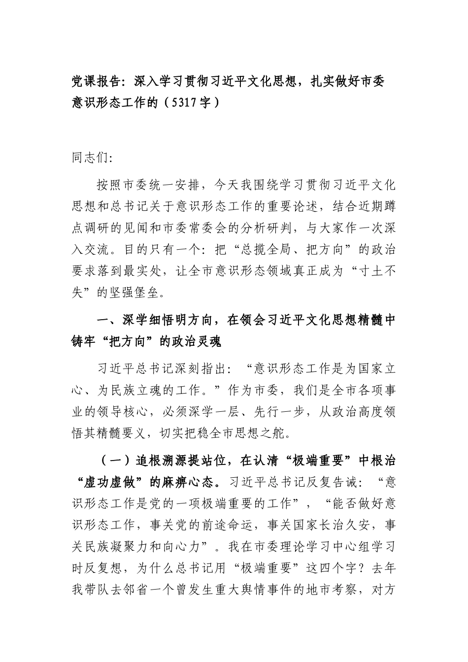 党课报告：深入学习贯彻习近平文化思想，扎实做好市委意识形态工作的（5317字）.docx_第1页