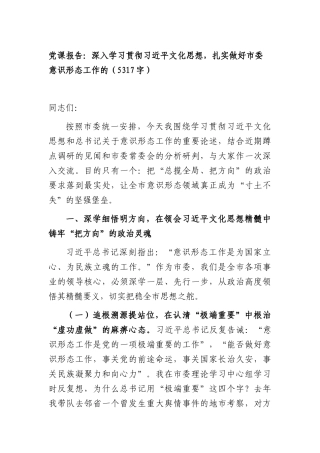 党课报告：深入学习贯彻习近平文化思想，扎实做好市委意识形态工作的（5317字）.docx