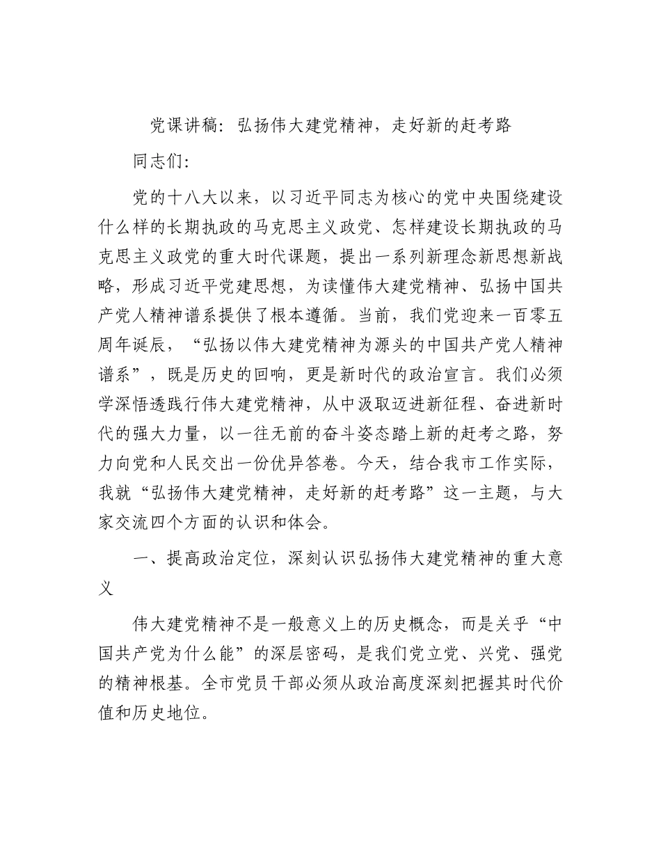 党课讲稿：弘扬伟大建党精神，走好新的赶考路.docx_第1页