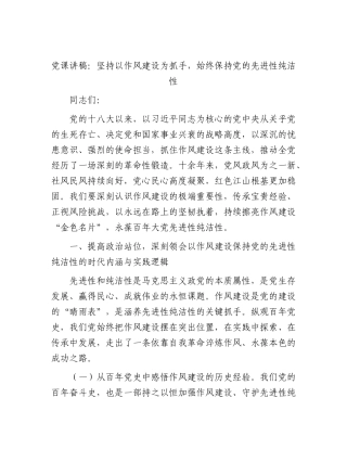 党课讲稿：坚持以作风建设为抓手，始终保持党的先进性纯洁性.docx