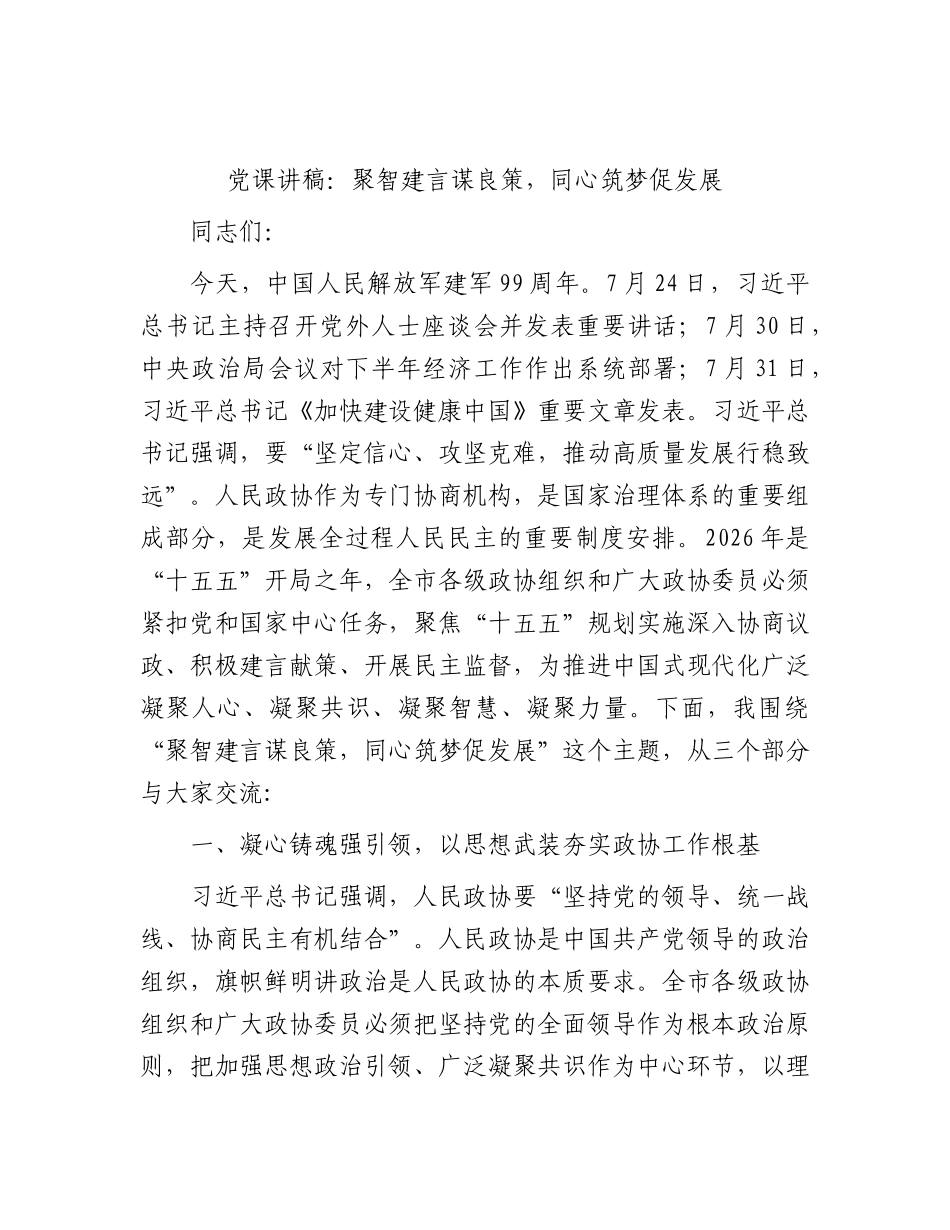 党课讲稿：聚智建言谋良策，同心筑梦促发展（政协八一党课）.docx_第1页