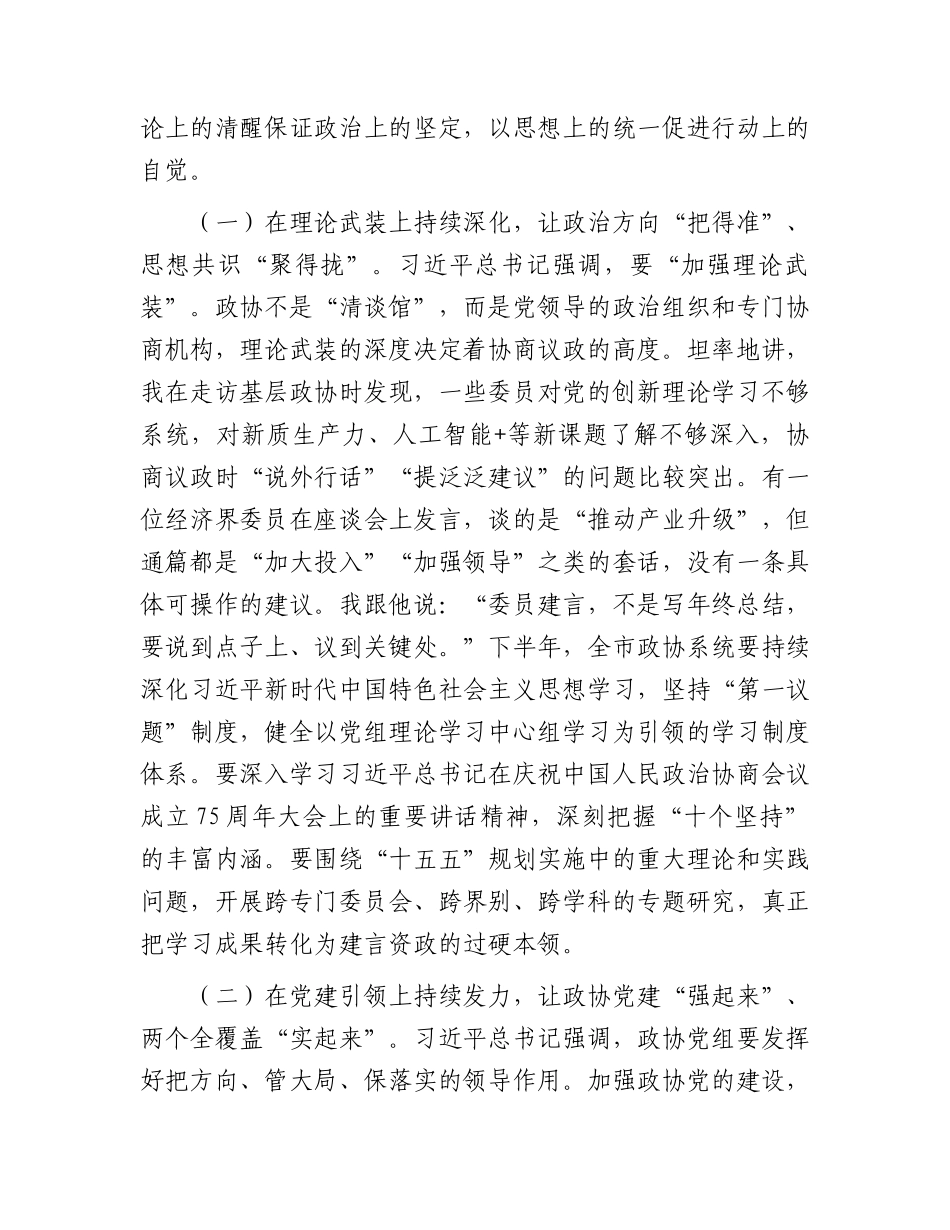 党课讲稿：聚智建言谋良策，同心筑梦促发展（政协八一党课）.docx_第2页
