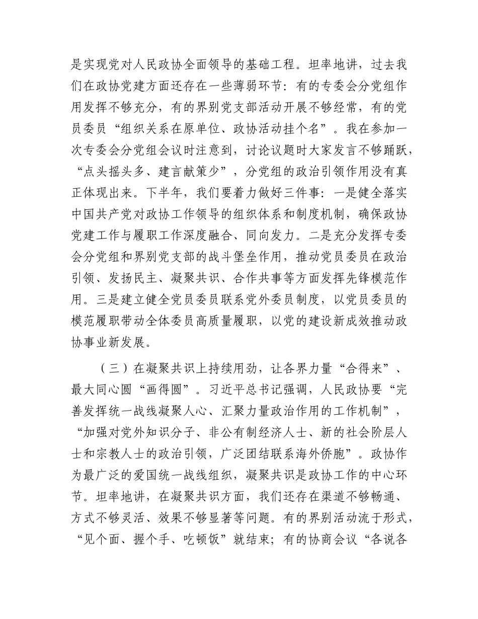 党课讲稿：聚智建言谋良策，同心筑梦促发展（政协八一党课）.docx_第3页
