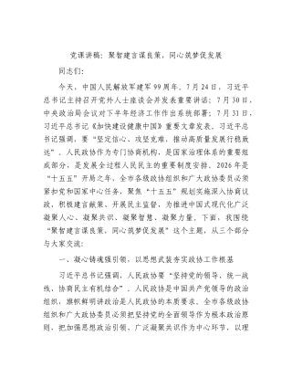 党课讲稿：聚智建言谋良策，同心筑梦促发展（政协八一党课）.docx