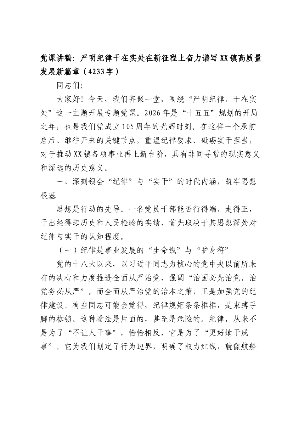 党课讲稿：严明纪律干在实处在新征程上奋力谱写XX镇高质量发展新篇章（4233字）.docx_第1页