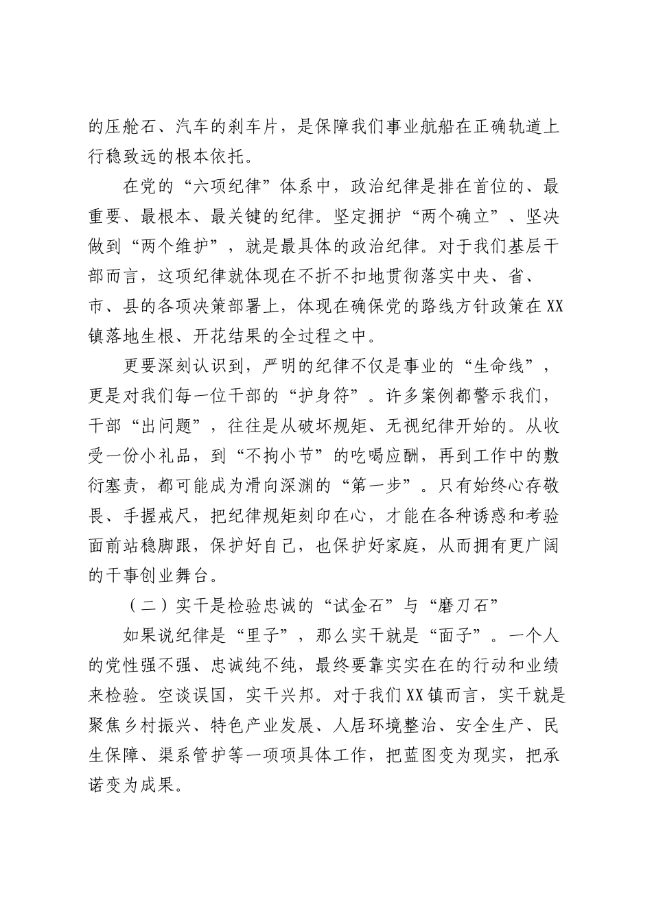 党课讲稿：严明纪律干在实处在新征程上奋力谱写XX镇高质量发展新篇章（4233字）.docx_第2页