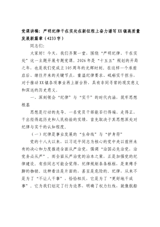 党课讲稿：严明纪律干在实处在新征程上奋力谱写XX镇高质量发展新篇章（4233字）.docx