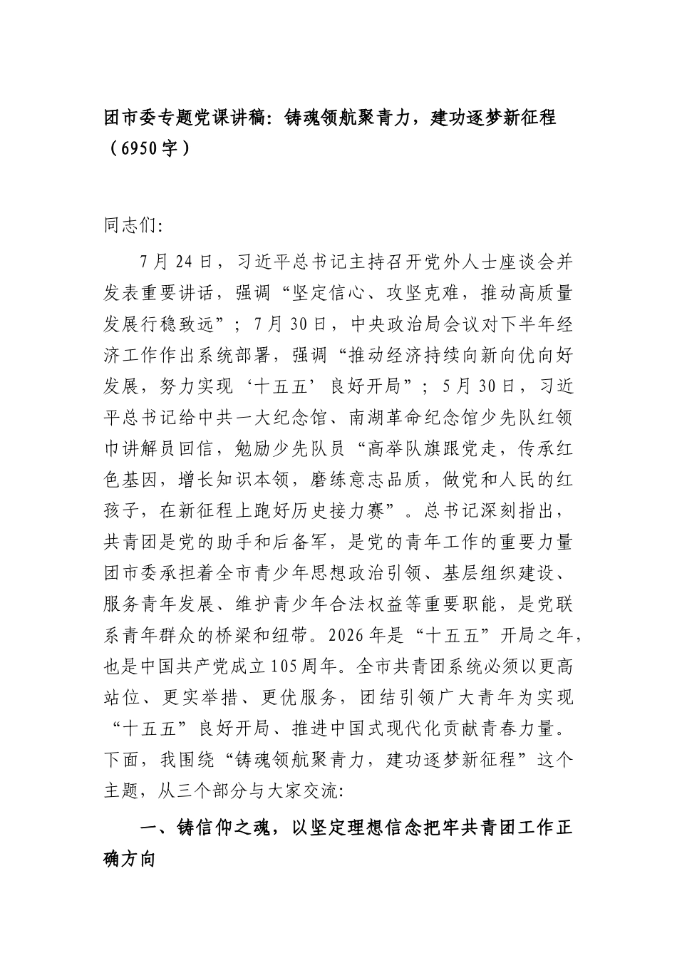 团市委专题党课讲稿：铸魂领航聚青力，建功逐梦新征程（6950字）.docx_第1页