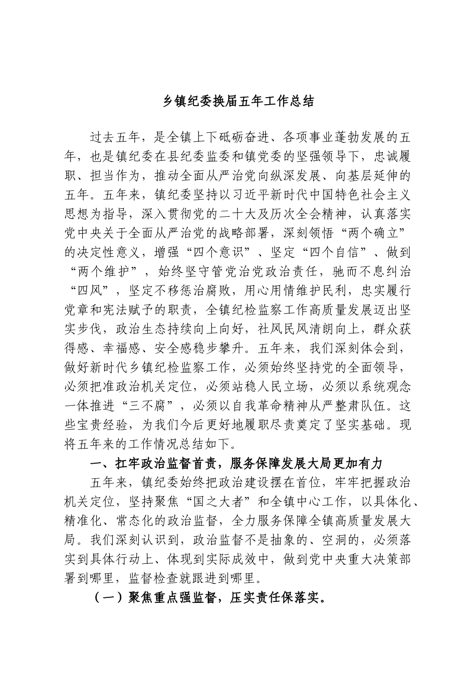乡镇纪委换届五年工作总结.doc_第1页