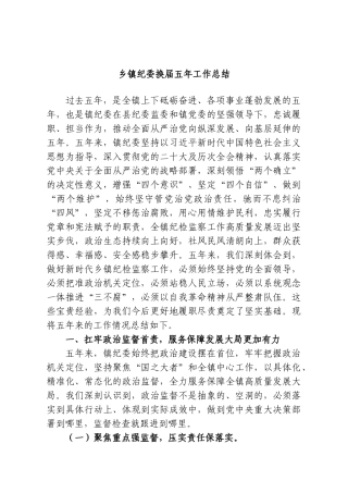 乡镇纪委换届五年工作总结.doc