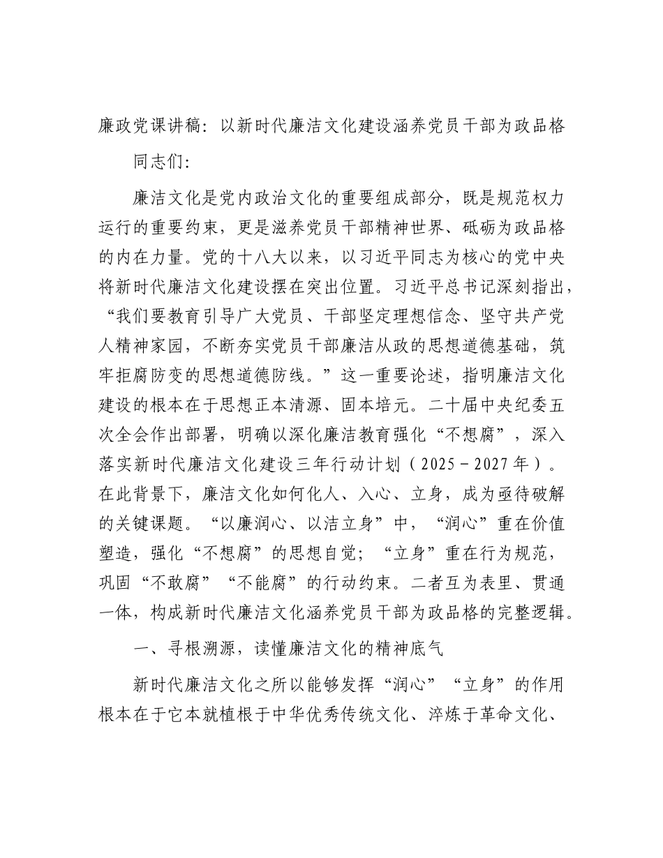 XX廉政党课讲稿：以新时代廉洁文化建设涵养党员干部为政品格.docx_第1页