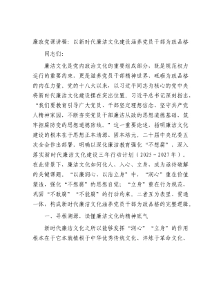 XX廉政党课讲稿：以新时代廉洁文化建设涵养党员干部为政品格.docx