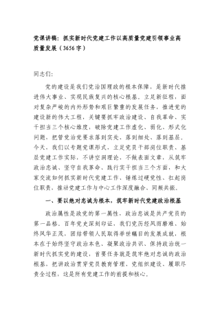 XX党课讲稿：抓实新时代党建工作 以高质量党建引领事业高质量发展（3656字）.docx
