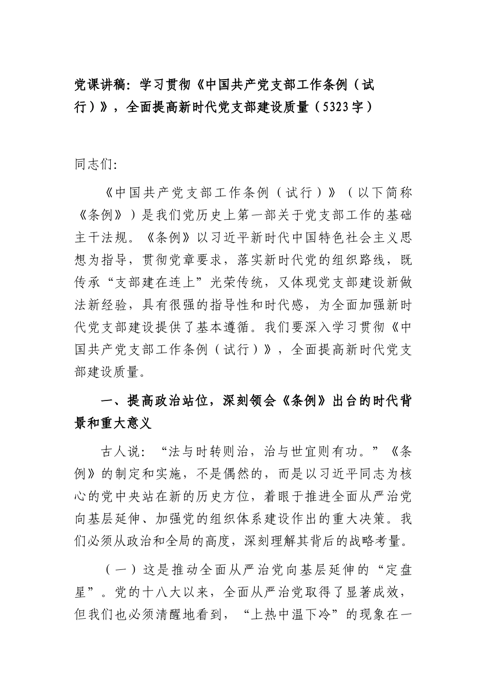XX党课讲稿：学习贯彻《中国共产党支部工作条例（试行）》，全面提高新时代党支部建设质量（5323字）.docx_第1页