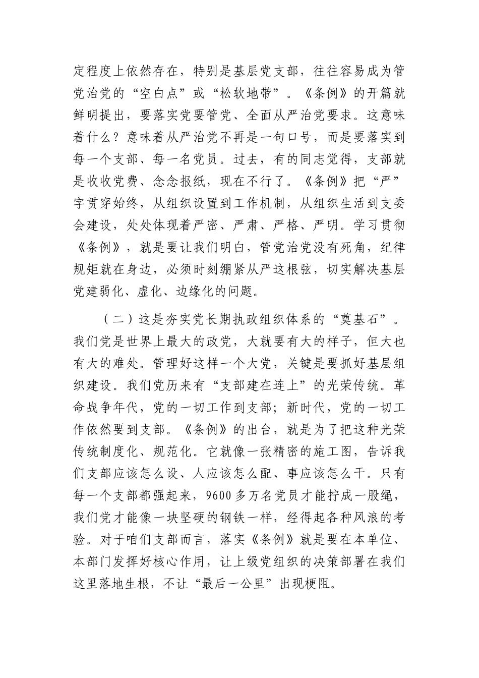 XX党课讲稿：学习贯彻《中国共产党支部工作条例（试行）》，全面提高新时代党支部建设质量（5323字）.docx_第2页