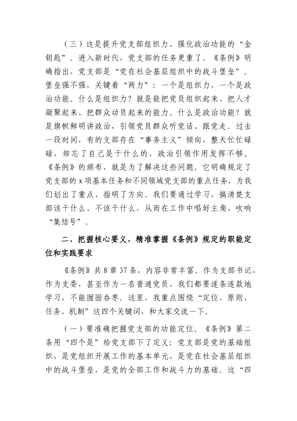 XX党课讲稿：学习贯彻《中国共产党支部工作条例（试行）》，全面提高新时代党支部建设质量（5323字）.docx_第3页