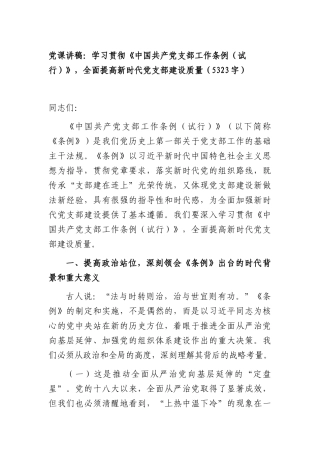 XX党课讲稿：学习贯彻《中国共产党支部工作条例（试行）》，全面提高新时代党支部建设质量（5323字）.docx