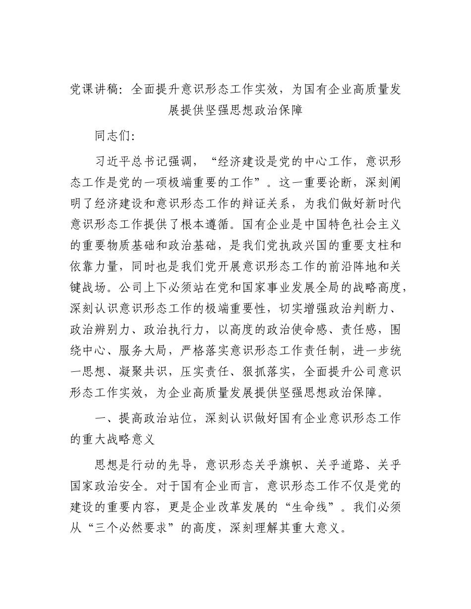 XX党课讲稿：全面提升意识形态工作实效，为国有企业高质量发展提供坚强思想政治保障.docx_第1页