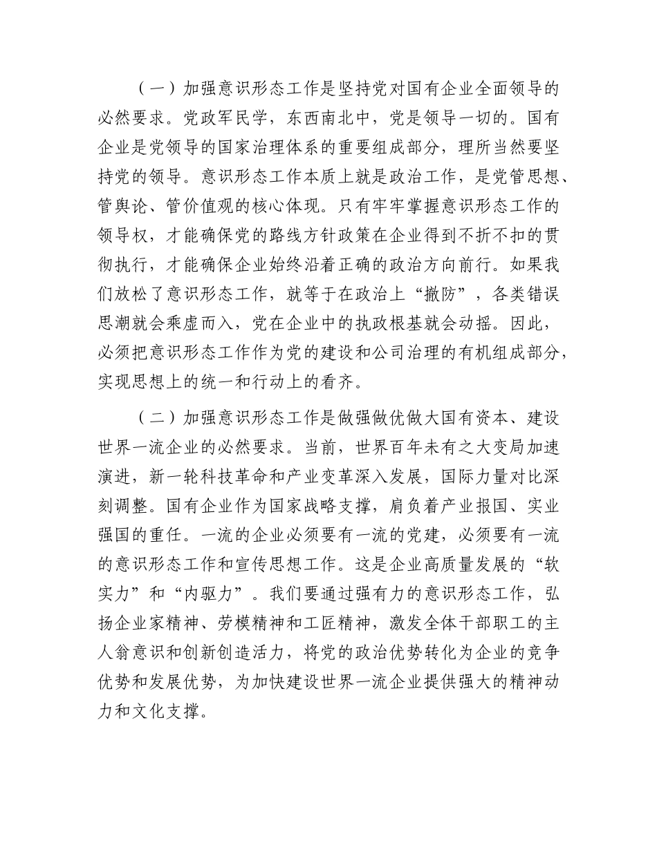 XX党课讲稿：全面提升意识形态工作实效，为国有企业高质量发展提供坚强思想政治保障.docx_第2页