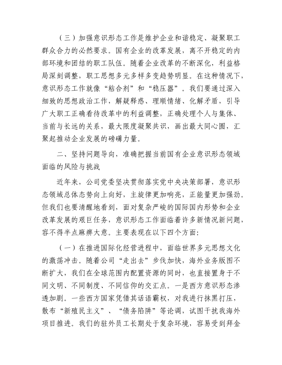 XX党课讲稿：全面提升意识形态工作实效，为国有企业高质量发展提供坚强思想政治保障.docx_第3页