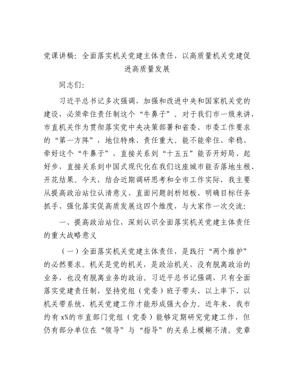XX党课讲稿：全面落实机关党建主体责任，以高质量机关党建促进高质量发展.docx_第1页