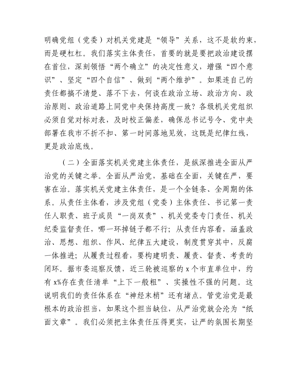 XX党课讲稿：全面落实机关党建主体责任，以高质量机关党建促进高质量发展.docx_第2页