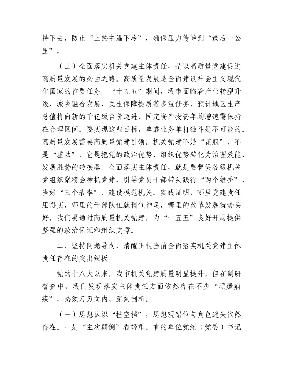 XX党课讲稿：全面落实机关党建主体责任，以高质量机关党建促进高质量发展.docx_第3页