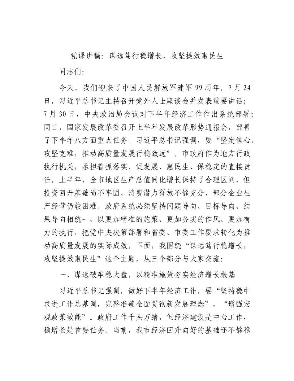 XX党课讲稿：谋远笃行稳增长，攻坚提效惠民生.docx_第1页