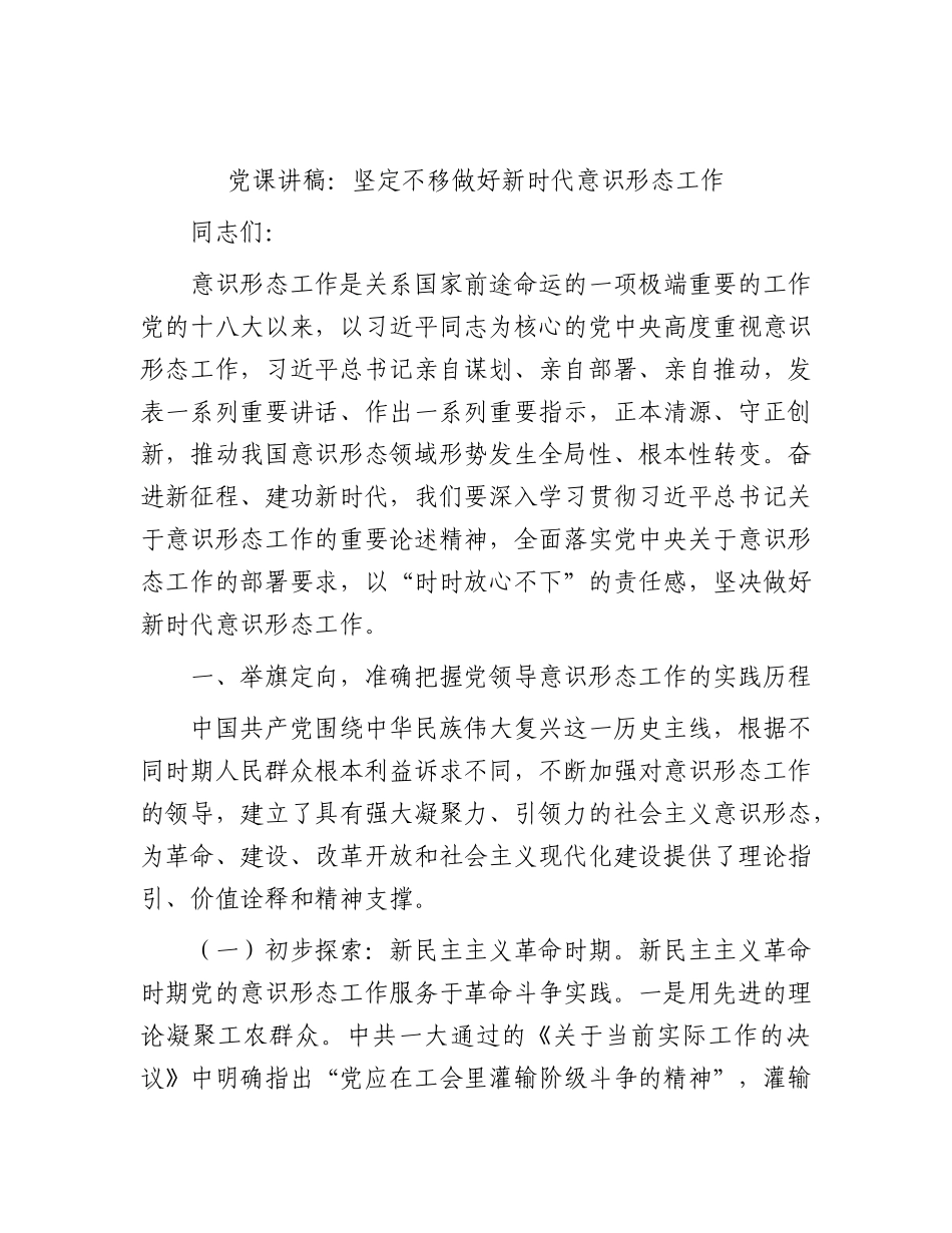 XX党课讲稿：坚定不移做好新时代意识形态工作.docx_第1页