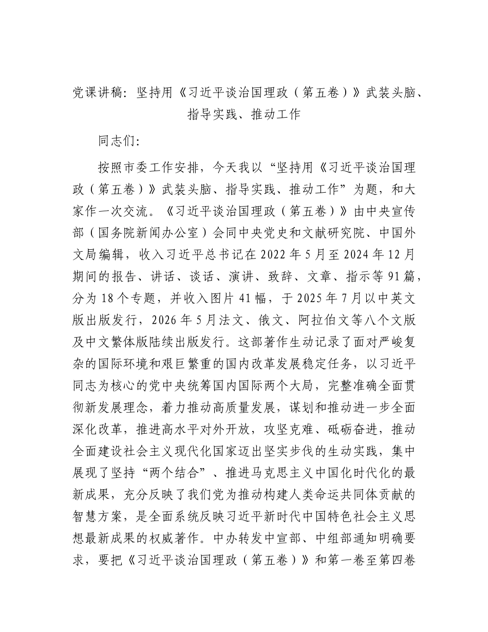 XX党课讲稿：坚持用《习近平谈治国理政（第五卷）》武装头脑、指导实践、推动工作.docx_第1页