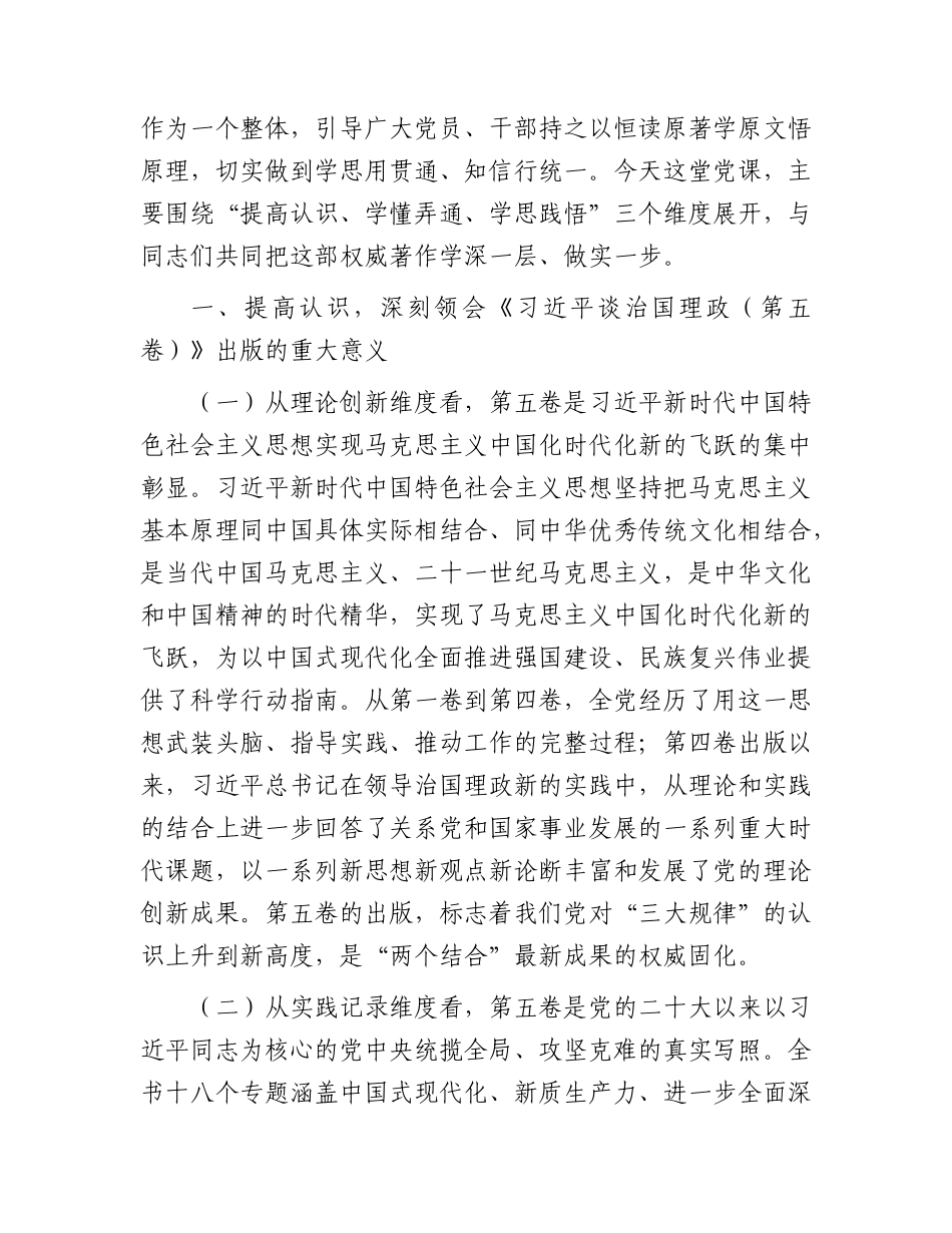 XX党课讲稿：坚持用《习近平谈治国理政（第五卷）》武装头脑、指导实践、推动工作.docx_第2页