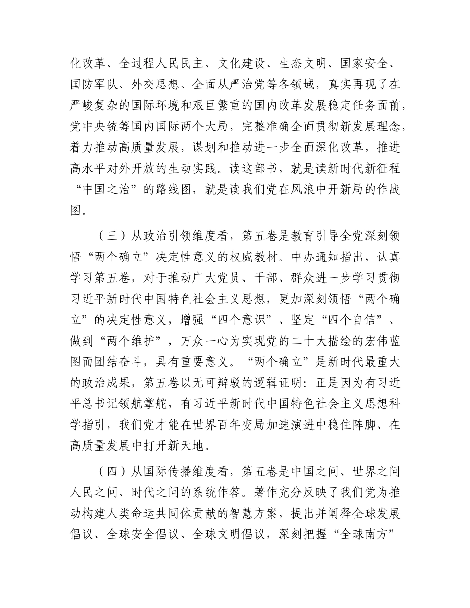 XX党课讲稿：坚持用《习近平谈治国理政（第五卷）》武装头脑、指导实践、推动工作.docx_第3页