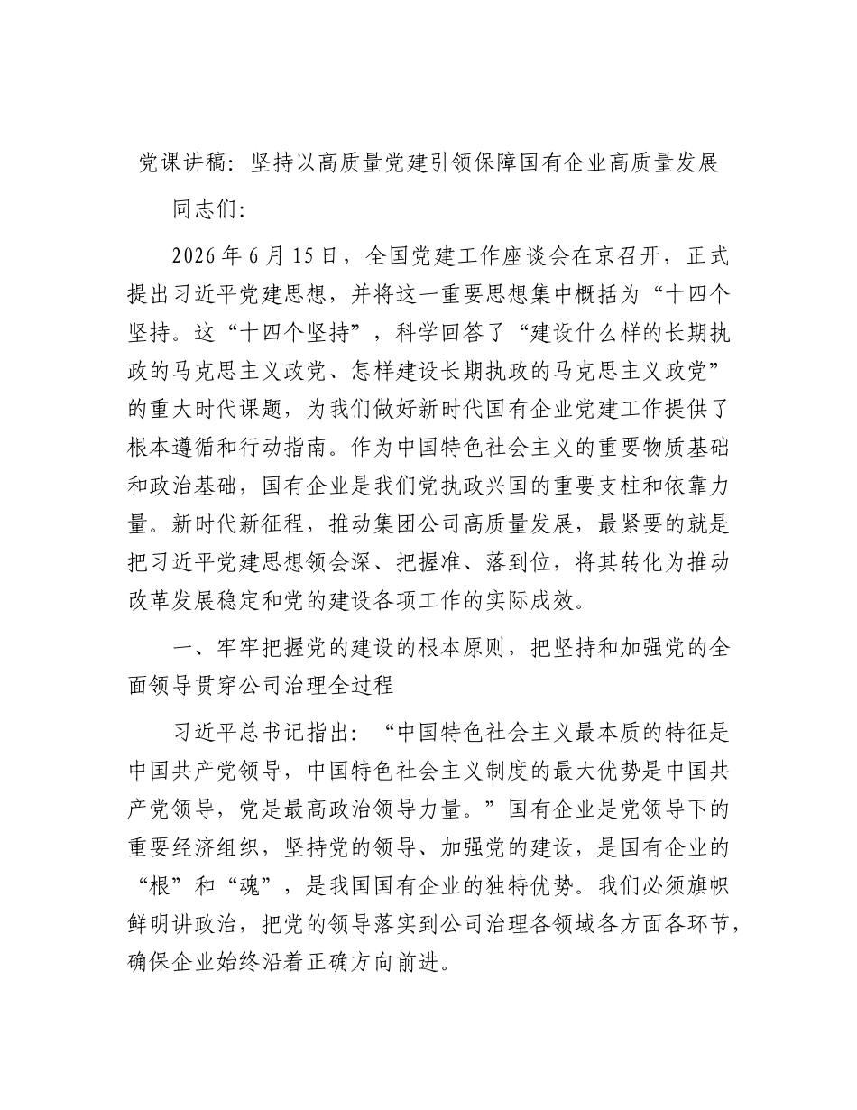XX党课讲稿：坚持以高质量党建引领保障国有企业高质量发展.docx_第1页