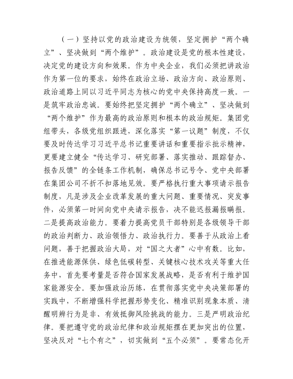 XX党课讲稿：坚持以高质量党建引领保障国有企业高质量发展.docx_第2页