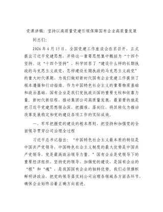 XX党课讲稿：坚持以高质量党建引领保障国有企业高质量发展.docx